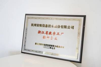 安恒信息入圍浙江省數(shù)字工廠標(biāo)桿企業(yè)，引領(lǐng)網(wǎng)絡(luò)技術(shù)服務(wù)于數(shù)字經(jīng)濟(jì)發(fā)展